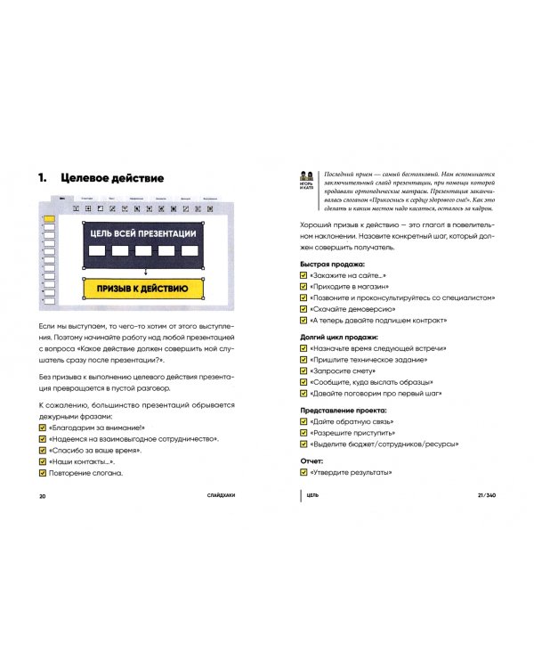 Слайдхаки. 84 рабочих приема для лучших презентаций
