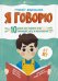 Я говорю. 10 шагов для развития речи: упражнения, игры и чистоговорки. Для детей 6-7 лет