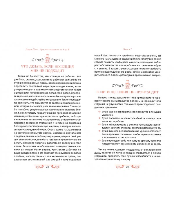 Кристаллотерапия от А до Я. Руководство по созданию эссенций для изобилия, благополучия. Книга 7