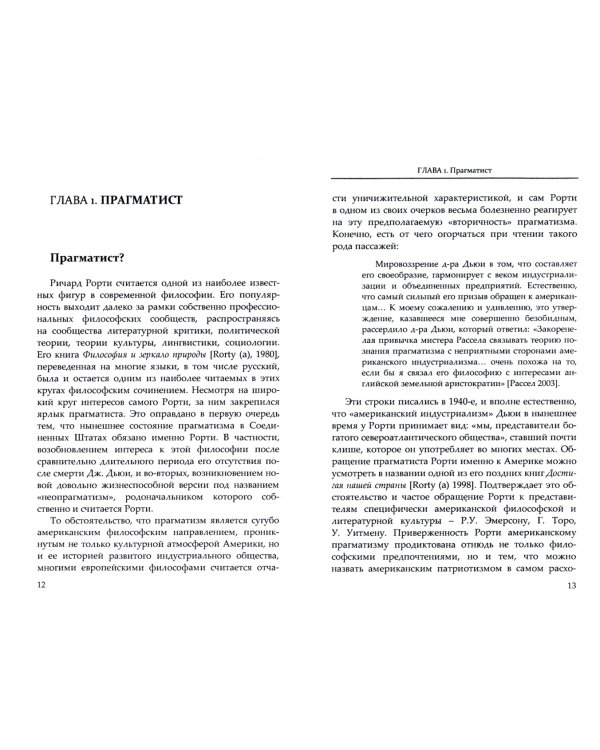 Ричард Рорти. Маргинальный аналитический философ