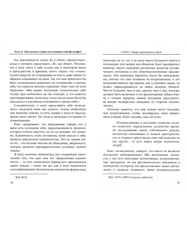 Математика и корни постмодернистской философии