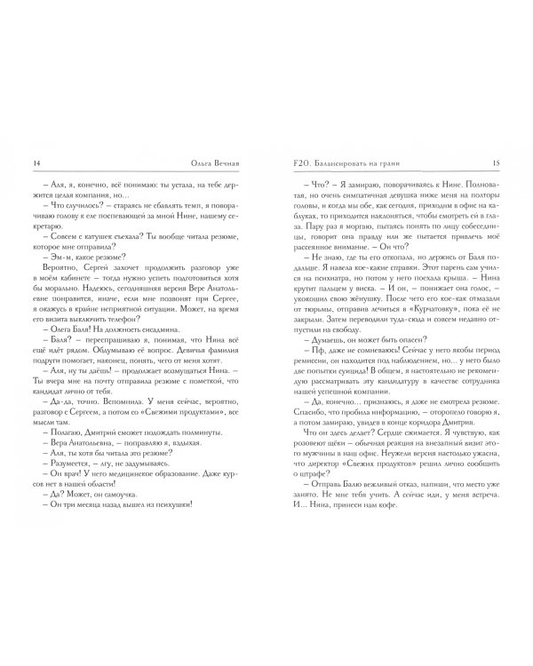 F20. Балансировать на грани