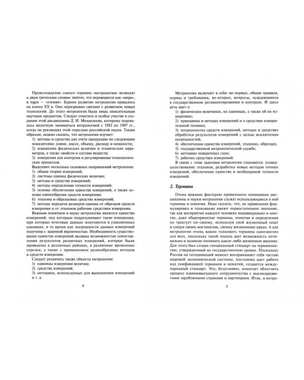 Метрология, стандартизация и сертификация