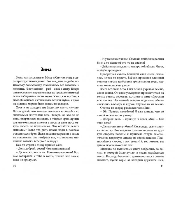 Необыкновенные приключения мышонка Мика и его друзей. Часть 2