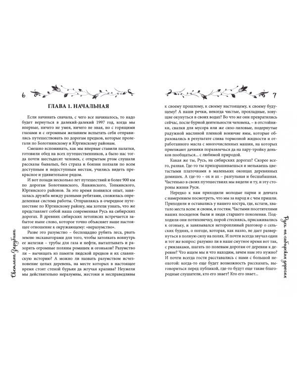 Русь на сибирских дорогах