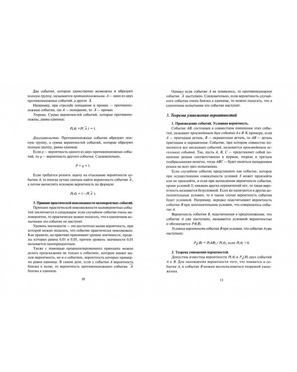 Теория вероятностей и математическая статистика. Конспект лекций