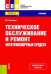 Техническое обслуживание и ремонт автотранспортных средств. Учебник