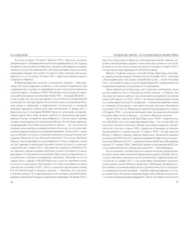 Государство террора. СС в системе власти Третьего рейха