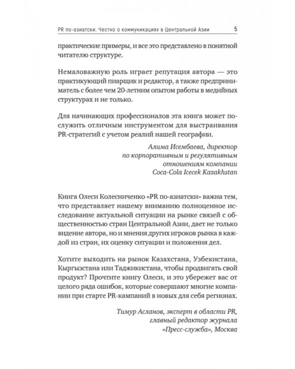 PR по-азиатски. Честно о коммуникациях в Центральной Азии