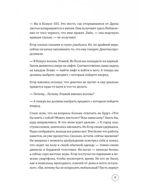 Конус 103. Книга о человеке, который не захотел оставаться среднестатистическим