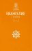 Евангелие. С зачалами. В синодальном переводе