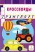 Кроссворды. Транспорт
