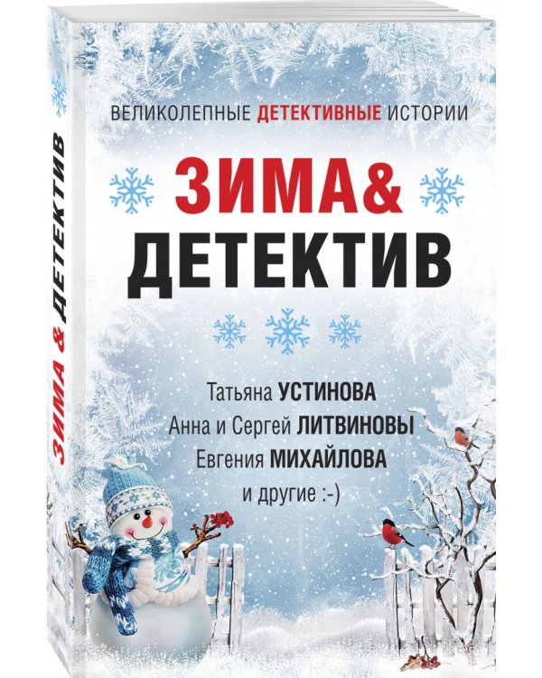 Зима &amp; Детектив