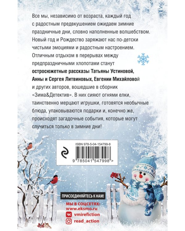 Зима &amp; Детектив