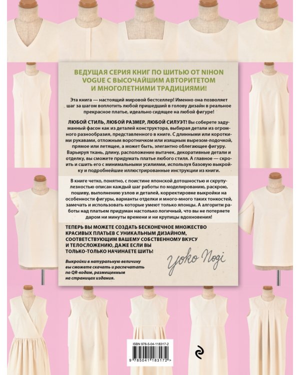 Искусство шить ПЛАТЬЕ. Японский метод моделирования и шитья Йоко НОГИ + коллекция выкроек