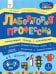 Лаборатория профессий. Развивающая тетрадь с наклейками. 6-7 лет