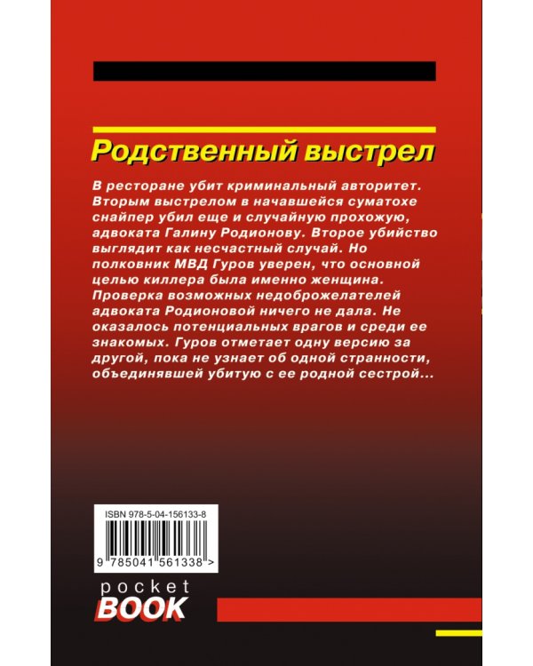 Родственный выстрел