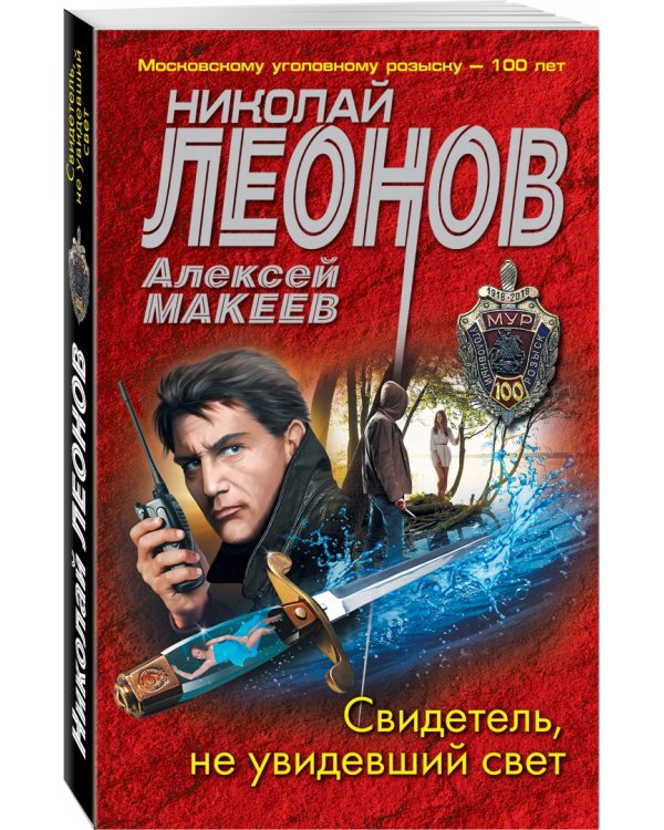 Свидетель, не увидевший свет