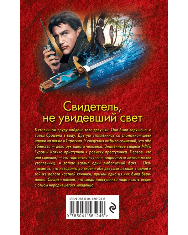 Свидетель, не увидевший свет