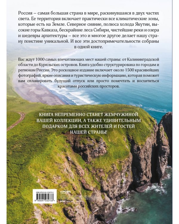 1000 лучших мест России, которые нужно увидеть за свою жизнь