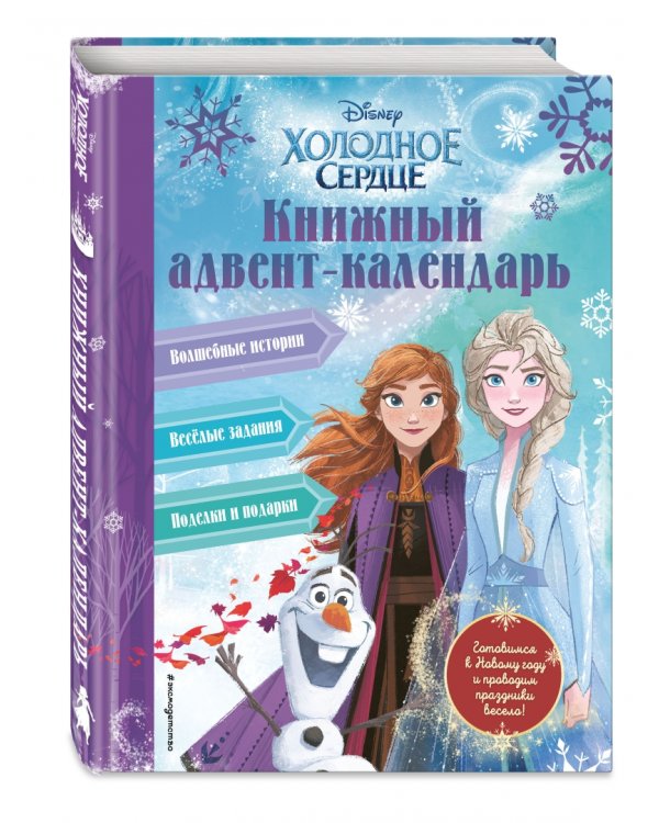 Холодное сердце. Книжный адвент-календарь
