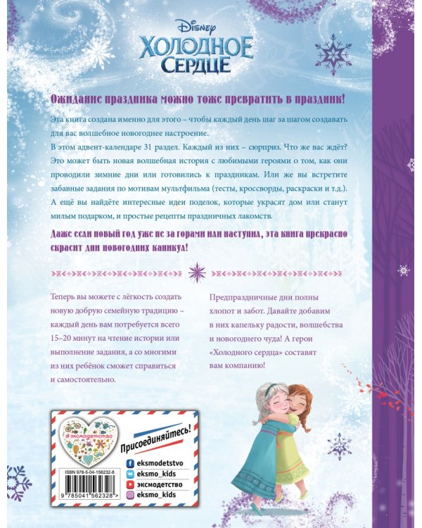 Холодное сердце. Книжный адвент-календарь