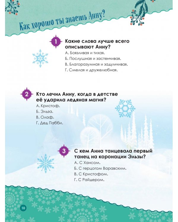 Холодное сердце. Книжный адвент-календарь