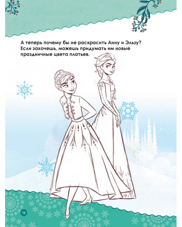 Холодное сердце. Книжный адвент-календарь