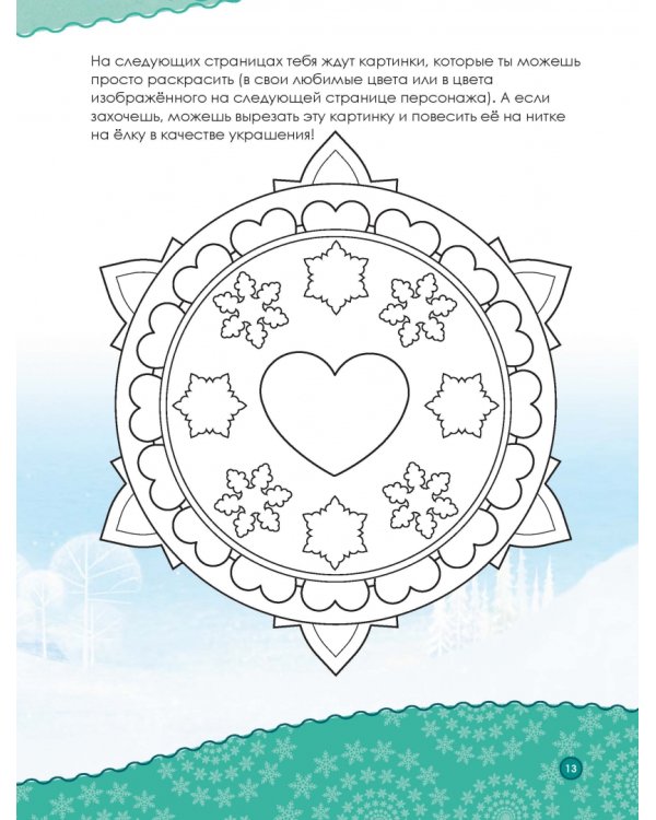 Холодное сердце. Книжный адвент-календарь