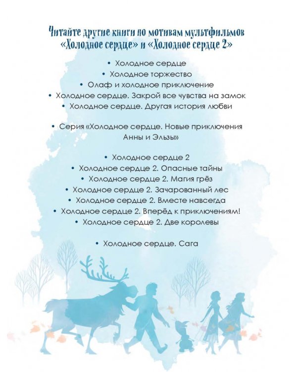 Холодное сердце. Книжный адвент-календарь