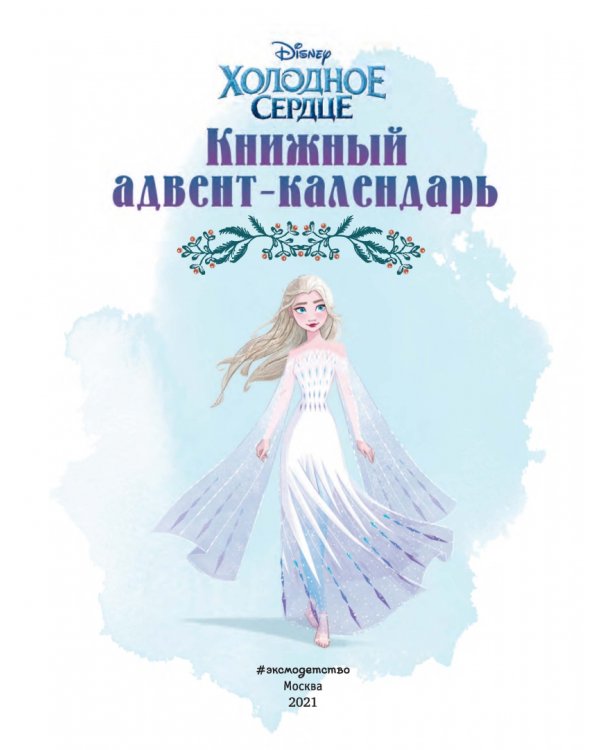 Холодное сердце. Книжный адвент-календарь