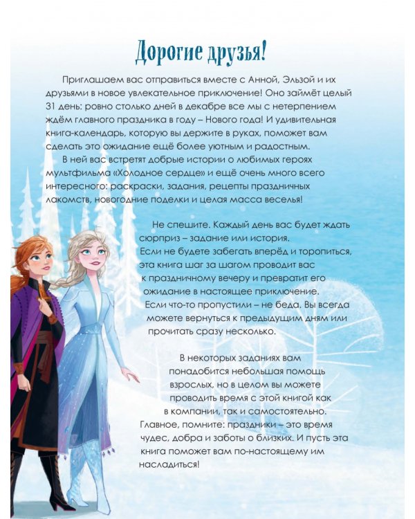 Холодное сердце. Книжный адвент-календарь