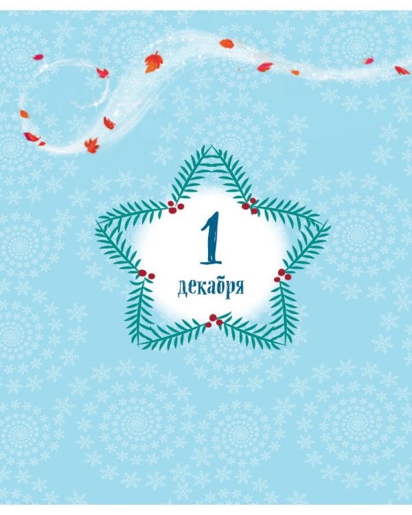 Холодное сердце. Книжный адвент-календарь