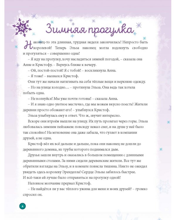 Холодное сердце. Книжный адвент-календарь