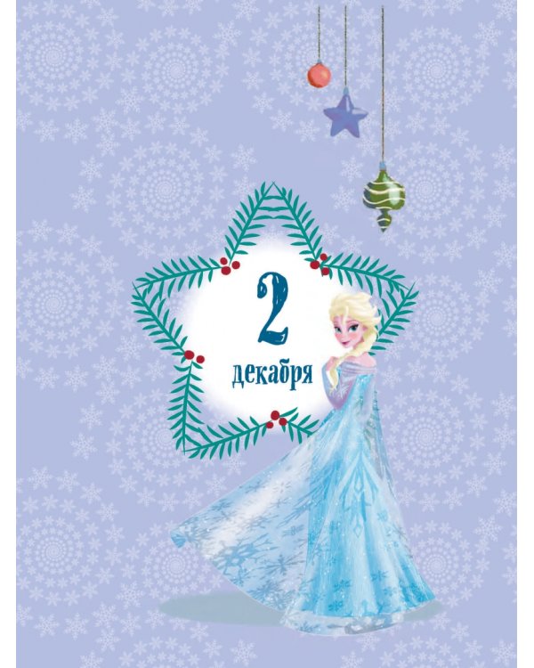 Холодное сердце. Книжный адвент-календарь