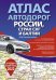 Атлас автодорог России, стран СНГ и Балтии (приграничные районы)