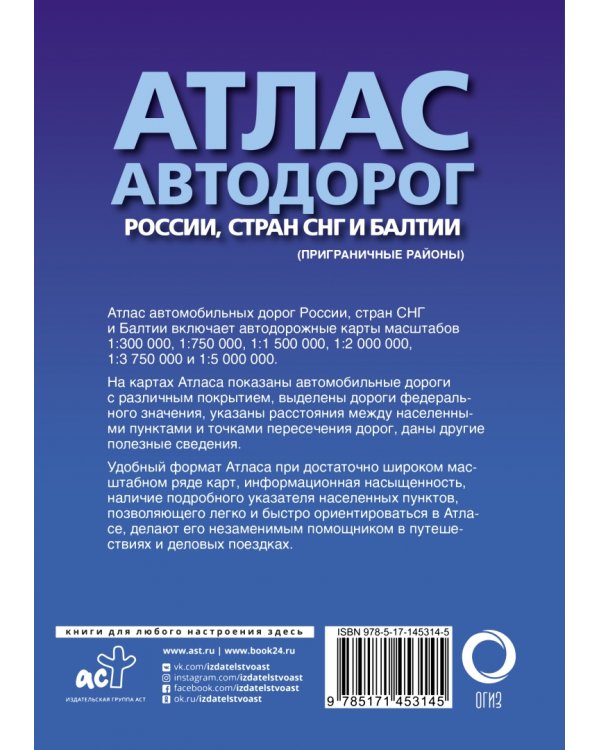 Атлас автодорог России, стран СНГ и Балтии (приграничные районы)
