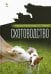 Скотоводство. Учебник для вузов