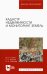 Кадастр недвижимости и мониторинг земель. Учебное пособие для вузов