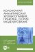 Колоночная аналитическая хроматография. Практика, теория, моделирование. Монография