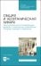 Общая и неорганическая химия. Окислительно-восстановительные реакции и химическое равновесие
