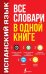 Испанский язык. Все словари в одной книге. Испанско-русский словарь с произношением