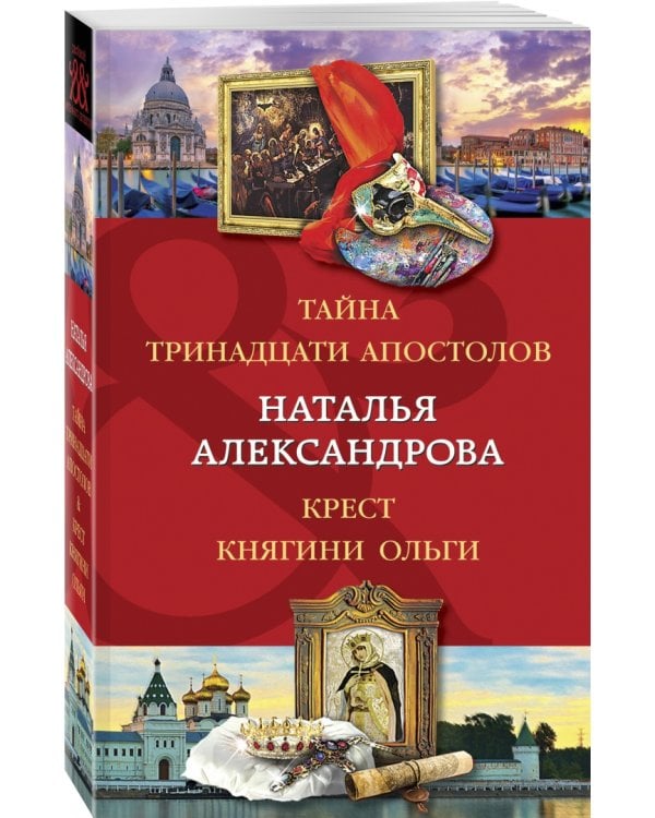 Тайна тринадцати апостолов. Крест княгини Ольги