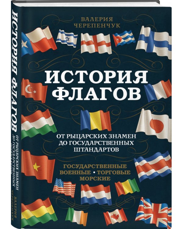 История флагов. От рыцарских знамен до государственных штандартов