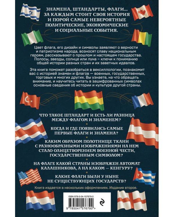 История флагов. От рыцарских знамен до государственных штандартов