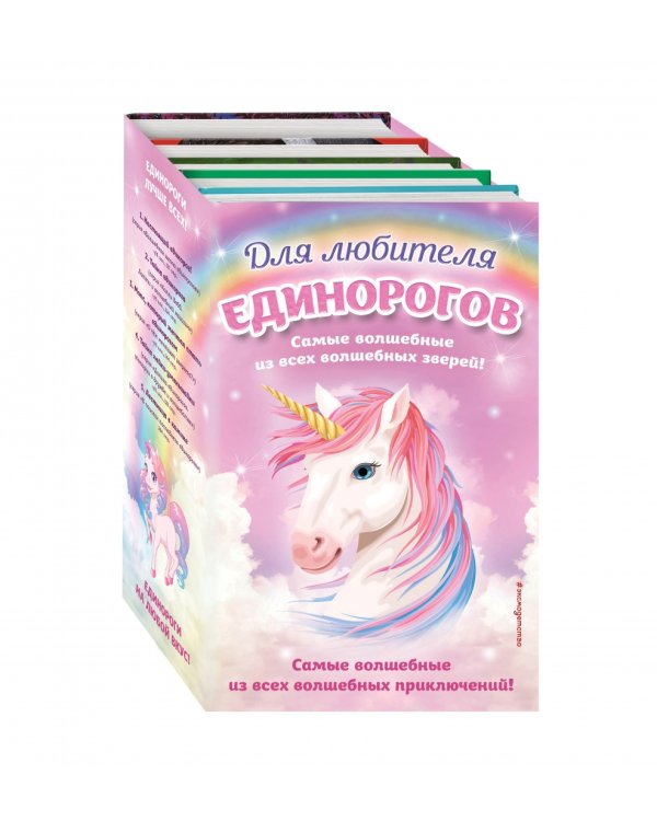 Комплект "Для любителя единорогов" (количество томов: 5)