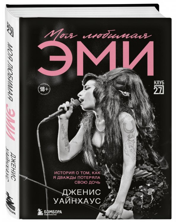 Моя любимая Эми. История о том, как я дважды потеряла свою дочь