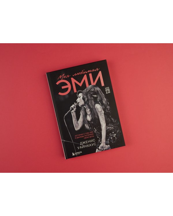 Моя любимая Эми. История о том, как я дважды потеряла свою дочь