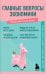 Главные вопросы экономики. Знания, которые не займут много места