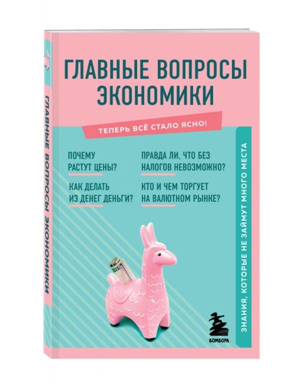 Главные вопросы экономики. Знания, которые не займут много места